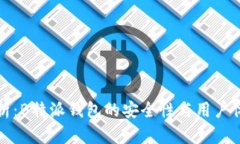 深入解析：B特派钱包的安全性与用户体验评测