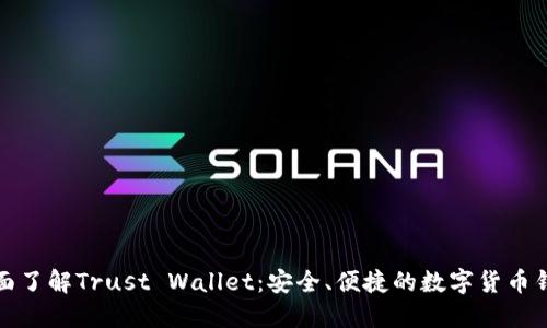 全面了解Trust Wallet：安全、便捷的数字货币钱包