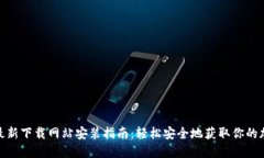 BitPie最新下载网站安装指南：轻松安全地获取你