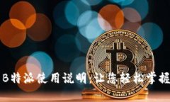 详细解析B特派使用说明：让您轻松掌握高效工作