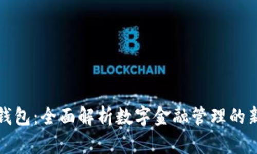 图表钱包：全面解析数字金融管理的新风潮