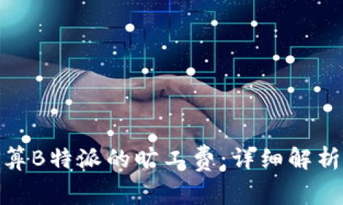 如何计算B特派的旷工费：详细解析与步骤