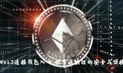 Web3连接钱包入口：探索区块链的安全与便捷