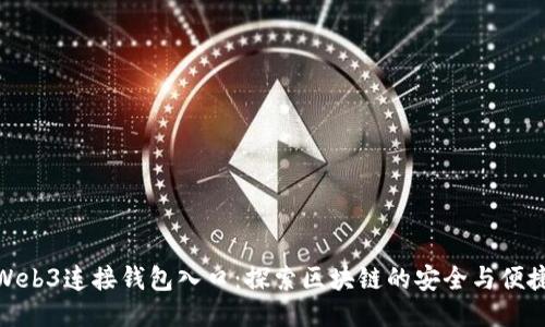 Web3连接钱包入口：探索区块链的安全与便捷