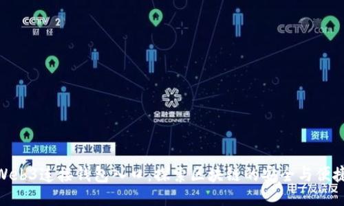 Web3连接钱包入口：探索区块链的安全与便捷