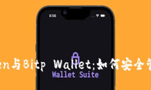 : 解密imToken与Bitp Wallet：如何安全管理加密资产？