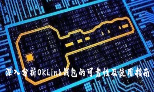 深入分析OKLink钱包的可靠性及使用指南