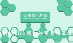 深入分析OKLink钱包的可靠性及使用指南