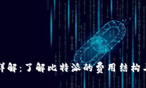 比特派手续费详解：了解比特派的费用结构与用户注意事项