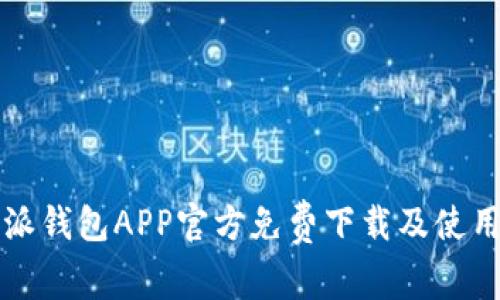 比特派钱包APP官方免费下载及使用指南