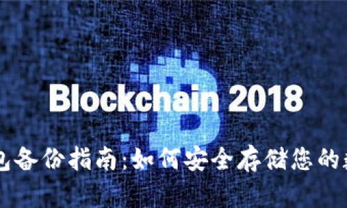 币合钱包备份指南：如何安全存储您的数字资产
