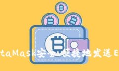 如何通过MetaMask安全、便捷地发送ETH：详尽指南