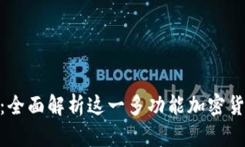 BitPie钱包：全面解析这一多功能加密货币管理软件