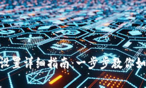 Bitpie联网模式设置详细指南：一步步教你如何你的加密钱包