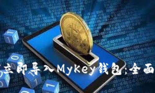 如何立即导入MyKey钱包：全面指南