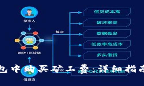 如何在比特派钱包中购买矿工费：详细指南与常见问题解答