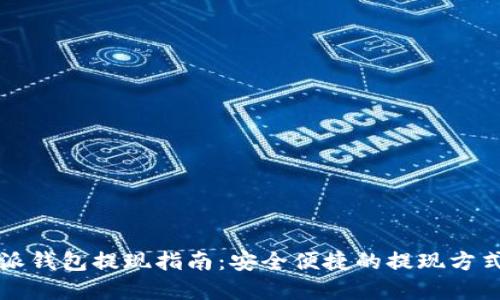 比特派钱包提现指南：安全便捷的提现方式详解
