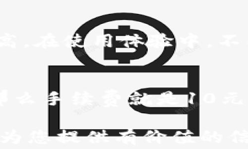 
关于B特派手续费的全面解析及节省技巧

关键词
手续费, B特派, 费用, 节省, 银行服务/guanjianci

在当今金融交易日趋频繁的环境中，用户对各种服务的费用非常关注，尤其是涉及到手续费的问题。B特派作为一款受到用户欢迎的金融服务平台，许多人在使用其服务时都会问一个问题：“B特派手续费高吗？”本文旨在全面解析B特派的手续费结构，并提供一些节省手续费的小技巧，帮助用户更好地规避不必要的费用。

B特派手续费概述
B特派是一款专注于为用户提供便捷金融服务的平台，其手续费的构成主要包括交易手续费和提现手续费。用户在进行不同类型的交易时，手续费的标准也有所不同。例如，在进行汇款或转账时，B特派会根据转账金额和目的地的不同，收取一定比例的手续费。如果用户是首次使用该平台，可能会享受到一些免手续费的优惠政策。

B特派手续费的具体构成
具体来说，B特派的手续费分为以下几种类型：
ul
    listrong交易手续费：/strong这是用户在进行买卖交易时需要支付的费用。不同交易类型的手续费可能会有所不同，通常以交易金额的一定比例收取。/li
    listrong提现手续费：/strong用户将账户内的资金提现到银行卡时需要支付的手续费，通常与提现金额成正比。/li
    listrong其他费用：/strong在某些特定情况下，用户可能还会遇到额外的费用，如跨境交易手续费等。/li
/ul

如何判断B特派的手续费是否高
判断B特派手续费高低的一个重要标准就是与市场上其他同类平台进行比较。用户在选择汇款或交易工具时，可以将不同平台的手续费进行对比，从而判断B特派是否合理。而且，除了手续费的绝对值外，还要考虑到服务的质量和便捷程度。部分平台手续费较高，但提供的服务相对全面，在安全、快速性等方面更具优势。例如，某些外汇交易平台可能对小额交易的手续费收取尤其严格，但综合体验来看仍然是值得使用的。

如何节省在B特派的手续费
虽然B特派的手续费构成较为透明，但用户仍旧希望在使用过程中尽量减少不必要的开支。以下是一些节省手续费的小技巧：
ul
    listrong选择合适的交易时间：/strong有些平台在特定时段提供低手续费或手续费减免的活动。用户可以关注B特派的官方消息，合理安排交易时间，享受优惠。/li
    listrong使用推荐码：/strong邀请好友使用B特派，双方都有机会获得手续费的减免或免除。/li
    listrong选择合适的提现方式：/strong不同提现方式的手续费也会有所不同，例如，某些支付方式的提现费用较低，用户可以订阅相关信息。/li
/ul

用户常见问题解析

Q1: B特派手续费的标准是什么？
B特派的手续费标准主要依赖于交易类型和金额。通常，较大金额的交易会收取相对较低的手续费比例，而少量的交易手续费相对较高。具体的手续费标准可以在B特派的官方网站查阅，用户需根据自身的交易需求了解相关收费细则，以便做出更好的决策。此外，公司还可能会根据客户的历史交易数据或使用频率提供一些优惠，因此建议积极与客服沟通。

Q2: B特派的手续费是否会随政策变化而变化？
是的，B特派的手续费受市场条件以及政策调整的影响。为了保持市场竞争力，B特派有时会调整其收费标准。用户如需了解最新的收费信息，最好定期访问B特派的官方网站，或关注其官方社交媒体频道，以获得第一手的消息。此外，特别活动期间，如节假日或特定的促销活动，手续费会有所降低，因此用户应灵活把握各种信息。

Q3: 如何将B特派手续费降到最低？
将手续费降到最低的一个有效方法就是选择合适的交易方式与时间。在使用B特派服务时，用户需提前了解手续费情况，特别要关注平台的促销活动和手续费减免政策。此外，可以选择较大的交易金额，这样相对的手续费比例可能会降低。在提现时，用户也可以组合使用不同的支付方式，以选择成本最低的方式进行资金转出。

Q4: B特派的手续费有什么具体优惠政策？
B特派为了吸引新用户及留住老客户，实施了多项优惠政策。比如，新用户注册时，初次交易可能享受免手续费优惠。此外，B特派也推出了推荐活动，通过用户的推荐注册来获取交易减免的优惠。特别节假日时，B特派往往会推出低费率的活动来刺激用户进行交易。建议用户在使用之前仔细查看B特派的官方网站和公告。

Q5: 其他用户对B特派手续费的看法如何？
用户对B特派手续费的反馈不一，有的用户认为手续费合理，尤其是在享受优质服务和便捷交易体验的情况下，手续费的付出是值得的。而另一些用户则可能会觉得相较于其他平台，B特派的手续费偏高。在使用体验中，不同用户需求各异，因此在选择平台时，更应该综合考虑自己的使用习惯与手续费之间的平衡。

Q6: B特派手续费的计算方式是怎样的？
B特派的手续费通常根据交易金额的百分比来计算，这种模式在很多金融平台中普遍存在。计算公式为：手续费 = 交易金额 × 手续费比例。例如，如果某项交易金额为1000元，而手续费比例为1%，那么手续费就是10元。此外，可以根据不同的交易方式和平台政策对计算细则进行了解，同时部分用户的交易金额较大时，也可能享受到更低比例的手续费。

总结来说，B特派的手续费问题是用户在使用该平台时必须认真对待的内容，了解手续费的构成、标准以及优惠，能够帮助用户在享受服务的同时，最大程度地减少支出。希望通过本文的深度解析，能够为您提供有价值的信息，帮助您做出明智的金融决策。