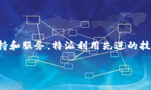 特派是由中国集团推出的一款服务平台，旨在为用户提供高效的技术支持和服务。特派利用先进的技术手段，将在线服务和线下支持相结合，为客户提供多维度的服务体验。 

如果您想要获取更详细的信息或者有特定的问题，请告诉我！