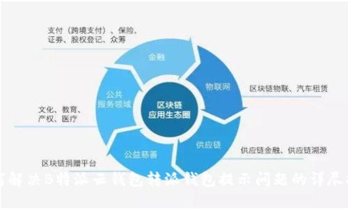 如何解决B特派云钱包转派钱包提示问题的详尽指南