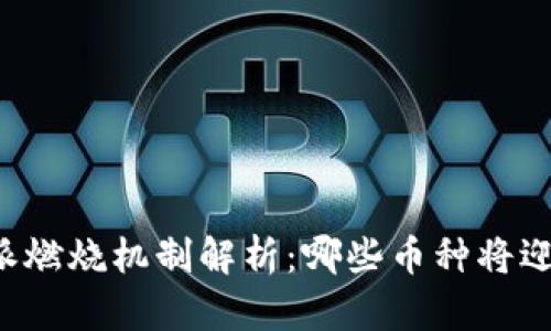 2023年B特派燃烧机制解析：哪些币种将迎来价值爆发？