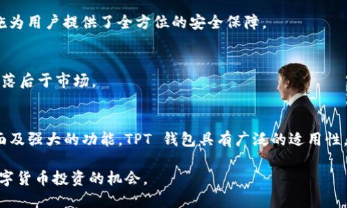   TPT 钱包币：一站式数字货币管理工具的全面指南 / 
 guanjianci TPT钱包, 数字货币, 加密货币, 钱包安全, 投资理财 /guanjianci 

什么是 TPT 钱包币？
TPT 钱包币是与 TPT 钱包相关的一种数字资产，其主要功能是作为一种支付和交易工具，用户可以在 TPT 钱包内存储、管理和交易各种加密货币。随着区块链技术的发展，数字货币的应用场景不断增加，TPT 钱包作为一种钱包工具，旨在为用户提供安全、便捷的资产管理方式。它的背后是一个高效的去中心化平台，用户可以在此平台上进行各种加密货币的投资和管理。

TPT 钱包的功能特点
TPT 钱包不仅仅是一个存储数字货币的工具，它还提供了一系列综合的功能，包括多种数字资产的支持、交易所功能、和安全保障措施。用户可以通过 TPT 钱包进行以下操作：
ul
listrong多币种支持：/strongTPT 钱包支持多种主流加密货币和代币，用户可以在一个钱包中轻松管理不同的数字资产，这种多样性使得用户的资产配置更加灵活。/li
listrong交易所功能：/strong用户可以直接在钱包内进行交易，而无需转移到其他平台，这样可以大大节省时间和成本，同时降低交易风险。/li
listrong安全保障：/strongTPT 钱包采用了多重加密技术和先进的安全协议，保护用户的资金安全。此外，用户还可以设置二次验证和其他安全措施，确保账户安全。/li
listrong用户友好界面：/strongTPT的钱包界面设计，用户可以快速上手，轻松进行各种操作；无论是新手还是资深用户都能找到合适的功能进行使用。/li
listrong实时交易数据：/strongTPT 钱包提供实时的市场行情和交易数据，用户可以根据市场变化及时作出交易决策，提升投资效率。/li
/ul

TPT 钱包币与其他数字货币钱包的比较
市面上存在多种数字货币钱包，比如硬件钱包、软件钱包和在线钱包等。与这些钱包相比，TPT 钱包的优势主要体现在以下几个方面：
ul
listrong安全性：/strong虽然硬件钱包被认为是最安全的，但TPT 钱包的多重加密方案和安全验证措施也相对可靠。相较于其他在线钱包，TPT 在安全性上做得更加周到。/li
listrong操作便捷：/strong尽管一些专业钱包有更多的高级功能，但对于新手用户来说，TPT 钱包更容易使用，简单的操作能够让用户迅速上手。/li
listrong综合性：/strongTPT 钱包集成了多种功能于一体，不同于一些专注于单一货币或功能的钱包，用户在TPT钱包中可以轻松完成资产管理、交易和实时监控。/li
/ul

如何安全使用 TPT 钱包？
安全是所有数字货币交易的重中之重，使用 TPT 钱包时，用户应该采取一些必要的安全措施来保护自己的资产。
ul
listrong设置强密码：/strong用户在创建 TPT 钱包时，应该设置一个复杂且独特的密码，避免使用生日、电话号码等容易被猜测的信息。/li
listrong启用二次验证：/strongTPT 钱包支持二次验证功能，通过使用手机验证代码，可以进一步提高账户的安全性。/li
listrong定期更新：/strong保持钱包及应用程序的更新，确保获取最新的安全补丁和功能，这样能够减少安全隐患。/li
listrong谨防钓鱼攻击：/strong用户应当警惕来自不明来源的链接和信息，仔细核对电邮和链接的真实性，避免被钓鱼攻击。/li
/ul

TPT 钱包的未来发展趋势
随着区块链技术的不断演进，数字货币市场日益成熟，TPT 钱包作为行业的一部分，如何继续发展也引起了广泛的关注。我们可以预见如下几个发展趋势：
ul
listrong更多增值服务：/strong未来 TPT 钱包可能会推出更多用户所需的增值服务，如理财、贷款等功能，提供更加全面的金融服务。/li
listrong用户教育：/strong随着数字货币的普及，TPT 钱包会更注重用户教育，帮助用户更好地了解数字资产及其管理，这会提升用户的活跃度。/li
listrong跨链技术：/strongTPT 有可能支持跨链交易，使用户可以在不同区块链之间自由交易，打破资产孤岛。/li
/ul

如何购买和红利 TPT 钱包币？
购买和使用 TPT 钱包币是一个相对简单的过程，但用户仍需谨慎选择，确保通过正规渠道购买。以下是购买步骤：
ul
listrong选择合适的交易所：/strong用户可选择支持 TPT 的加密货币交易所，在交易所注册账户后，完成 KYC 验证。/li
listrong购买 TPT：/strong在交易所内，付出一定金额后即可购买到 TPT 钱包币，可以使用法币或其他数字货币进行交易。/li
listrong转入 TPT 钱包：/strong购买后，用户可将 TPT 转入自己的 TPT 钱包中，以便于管理和使用。/li
/ul

常见问题解答
1. TPT 钱包币的交易费用是多少？
交易费用通常是由网络 congestion、交易大小等因素决定的。TPT 钱包在设计上尽量降低用户的交易费用，但具体费用会根据市场情况而波动。用户在交易前可查看实时费用，以选择最佳交易时间。

2. TPT 钱包支持哪些币种？
TPT 钱包支持多种主流数字货币，如 Bitcoin、Ethereum、Litecoin 等，应用户需频繁交易多种数字资产的便利性。用户可以在 TPT 钱包中查看支持币种的完整列表，以便做出投资或交易决策。

3. 如何恢复丢失的 TPT 钱包？
如果因某种原因丢失 TPT 钱包，用户可以通过激活恢复功能来尝试恢复。但是，用户需要保存好恢复密钥和助记词，这是保障用户资金安全的必要步骤。如忘记这些信息，恢复账户将非常困难。

4. TPT 钱包的技术安全保障如何？
TPT 钱包采用先进的加密技术，如 AES 加密和端到端加密，以最大限度保护用户的资产。此外，钱包内部还设置了多层防护机制，如风控系统、风险监测等，这些措施为用户提供了全方位的安全保障。

5. 如何获取 TPT 钱包的最新动态和更新信息？
用户可以通过 TPT 官方社区、社交媒体平台和官方网站获取最新的信息。此外，定期浏览论坛和专业网站，也能够及时了解关于 TPT 钱包的更新动态，确保自己不落后于市场。

6. TPT 钱包适合哪些用户群体？
TPT 钱包适合各种类型的用户：对数字货币投资感兴趣的初心者、需要一个安全便利的交易平台的资深投资者，以及寻求多功能钱包的用户。由于其用户友好的界面及强大的功能，TPT 钱包具有广泛的适用性。

综上所述，TPT 钱包币是一款功能全面、安全易用的数字资产管理工具，适合各类用户使用。通过运用合适的安全措施以及了解其全面功能，用户可以更好地掌握数字货币投资的机会。