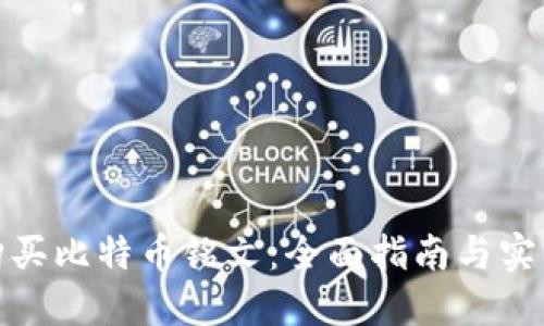 如何购买比特币铭文：全面指南与实用建议