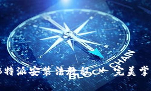 详细解析：B特派安装法教程 - 完美掌握安装技巧