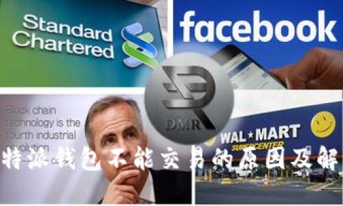关于B特派钱包不能交易的原因及解决方案