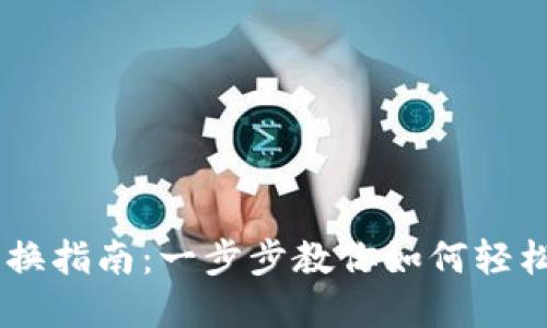 IM钱包兑换指南：一步步教你如何轻松兑换资产