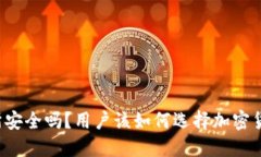 OkCoin交易所安全吗？用户该如何选择加密货币交