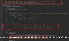如何选择和设置以太坊钱包同步节点：详尽指南