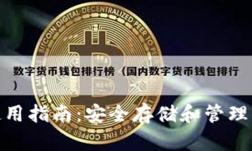 Bitpie钱包使用指南：安全存储和管理你的数字资产