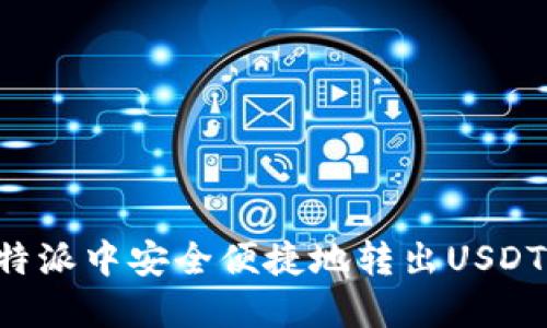 如何在比特派中安全便捷地转出USDT：详细指南
