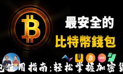 
EAC钱包使用指南：轻松掌握加密货币管理