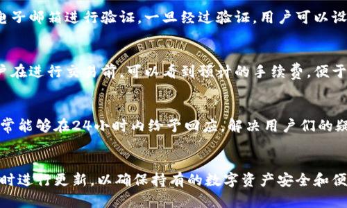 biao ti比特派钱包APP官网下载安装：安全便捷的数字货币钱包选择/biao ti

比特派钱包, 数字货币钱包, 区块链技术, 加密货币, 移动钱包/guanjianci

在数字货币迅猛发展的今天，一个安全、便捷的数字货币钱包变得越来越重要。比特派钱包作为一款专业的数字货币钱包，凭借其安全性和用户友好的界面，得到了越来越多用户的认可。本文将指导您如何从比特派钱包的官网下载安装这款APP，并详细介绍这款钱包的特点以及使用须知。

比特派钱包概述
比特派钱包是一款支持多种数字货币存储、管理和交易的移动钱包。该钱包不仅支持比特币，还涵盖了以太坊、瑞波币等多种流行的加密资产。比特派钱包除了基本的数字资产存储功能外，用户还可以通过该钱包进行快速转账、资产管理等多种操作。
比特派钱包的设计考虑到了用户的安全性和易用性，该钱包采用了多重加密和安全保护措施，确保用户的资产安全。此外，用户界面友好，操作简单，即使是新手用户也能很快上手。

如何从官网下载安装比特派钱包APP
下载安装比特派钱包APP非常简单。用户可以直接通过比特派钱包的官方网站来下载最新版本的APP，确保获得安全、无病毒的应用程序。以下是具体的步骤：

ol
listrong访问官方网站：/strong用户可以通过浏览器访问比特派钱包的官方网站，通常可通过搜索“比特派钱包官网”找到该网站。/li
listrong选择下载链接：/strong在官网首页，用户可以找到“下载”栏目，通常会提供适用于不同操作系统的下载链接，包括Android和iOS版本。/li
listrong点击下载：/strong选择适合自己手机系统的版本，点击下载链接，下载过程会自动开始。/li
listrong安装APP：/strong下载完成后，打开安装文件，按照提示进行安装。如果是Android用户，可能需要允许安装来自未知来源的应用。/li
listrong注册与登录：/strong安装完成后，打开比特派钱包APP，用户需进行注册，填写相关信息完成账户创建，接下来即可登录使用。/li
/ol

比特派钱包的安全性
比特派钱包强调安全性，并采用了多种先进的安全技术，以保障用户的资产安全。
首先，比特派钱包采用了分散式存储，私钥不会存储在中央服务器上，而是保存在用户本地设备中，这大大降低了黑客攻击的风险。其次，钱包内置了双重认证功能，即使用户的设备被盗，也无法轻易访问用户的资产。此外，用户还可以设置复杂的密码和安全问题，进一步增强账户安全性。
在用户进行交易时，所有操作都需要进行加密处理，用户的敏感信息不会被泄露。同时，比特派钱包会定期进行安全审计和漏洞扫描，确保应用程序始终处于安全的状态。

比特派钱包的使用体验
比特派钱包在用户体验方面也表现出色。首先，用户界面直观，所有功能一目了然，无需复杂的操作即可完成大多数任务。
用户可以快速查看自己的资产余额，并在首页展示数字货币的实时行情。此外，转账功能高效便捷，用户只需输入收款方的地址和金额即可完成转账，且支持多个币种，一次可以处理多笔交易。
其次，比特派钱包定期推出各种更新和新功能，以满足用户的需求。比如，增加了资产分析工具，用户可以直观地查看投资收益情况，这些功能极大地提升了用户的使用体验。与此同时，客服团队也会及时回应用户的疑问，确保用户在使用过程中能够解决各种问题。

比特派钱包的兼容性
比特派钱包支持多种主流的数字货币，不同于某些只支持单一货币的电子钱包。其支持的数字资产包含比特币、以太坊、莱特币等十几种主流数字货币，用户可以在同一钱包中管理所有资产。
此外，比特派钱包支持跨平台使用，不论您是iOS用户、Android用户，还是桌面用户，都可以轻松访问自己的资产。无论在何时何地，用户都可以通过APP安心管理自己的数字货币，并获取实时市场更新。

用户对比特派钱包的评价及反馈
用户对比特派钱包的评价普遍积极。许多用户赞赏钱包的安全性和简便的操作，尤其是在转账速度和手续费方面表现优异。用户表示，之前尝试过其他数字货币钱包，但都没有比特派钱包使用起来顺手。
然而，用户也提出一些改进意见。例如，有用户希望新增更多的数字货币种类和交易功能以满足客户的多样化需求。此外，部分用户希望能够提供更多教育资源，例如如何使用钱包、加密货币交易的基础知识等，这将帮助新手用户更快地适应区块链世界。

常见问题解答

h4问题1：比特派钱包是否安全？/h4
安全性是比特派钱包的一大亮点。钱包采取了分散式存储、双重认证、多重加密等手段保障用户的资产安全。此外，钱包定期进行安全审计，确保应用始终处于安全状态。虽然完全避免风险不可能，但通过适当的安全措施，可以大幅降低被盗风险。

h4问题2：比特派钱包支持哪些数字货币？/h4
比特派钱包目前支持几乎所有主流的数字货币，包括比特币、以太坊、瑞波币、莱特币等。这使得用户可以在一个钱包中管理多种资产，方便快捷。

h4问题3：如何找回比特派钱包的密码？/h4
用户如果忘记了比特派钱包的密码，可以通过钱包提供的密码找回流程进行重置。通常需要通过用户预设的安全问题或电子邮箱进行验证。一旦经过验证，用户可以设置新的密码，恢复访问权。

h4问题4：比特派钱包是否收取交易手续费？/h4
比特派钱包在进行数字货币转账时会收取一定的交易手续费，手续费的具体数额通常取决于网络状态和转账的金额。用户在进行交易前，可以看到预计的手续费，便于做出选择。

h4问题5：如何联系比特派钱包客服？/h4
用户如果在使用过程中遇到问题，可以通过比特派钱包的官方网站联系在线客服，或通过官方邮箱进行咨询。客服团队通常能够在24小时内给予回应，解决用户们的疑问。

h4问题6：比特派钱包的更新频率如何？/h4
比特派钱包会定期推出更新，包括安全性更新和新功能增加。用户都可以通过应用内推送消息了解到最新版本，并建议及时进行更新，以确保持有的数字资产安全和便利的操作体验。