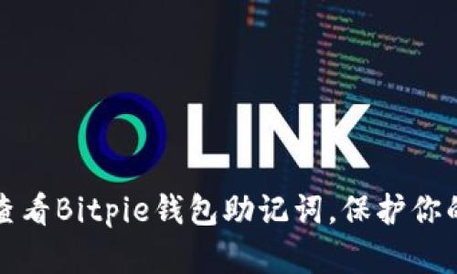 如何安全查看Bitpie钱包助记词，保护你的数字资产