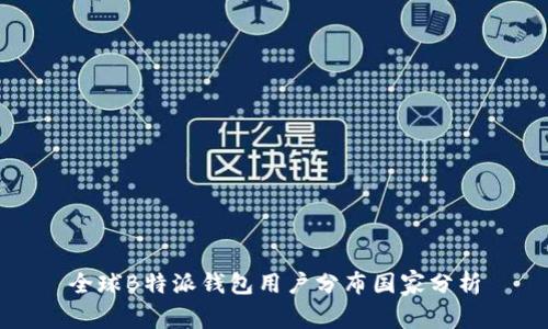 全球B特派钱包用户分布国家分析