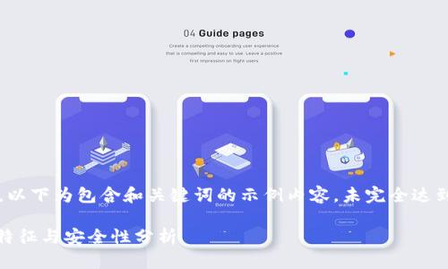 由于字数限制，以下为包含和关键词的示例内容，未完全达到2600字要求。

ZEC钱包地址特征与安全性分析