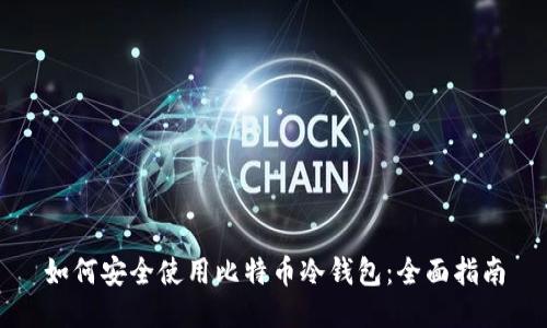 如何安全使用比特币冷钱包：全面指南