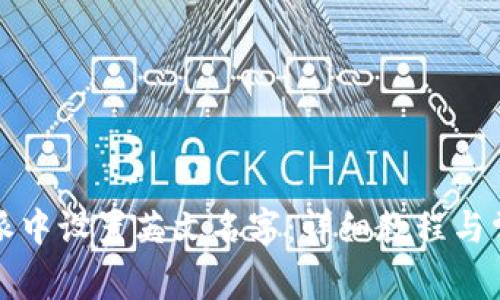 如何在比特派中设置英文名字：详细教程与常见问题解答