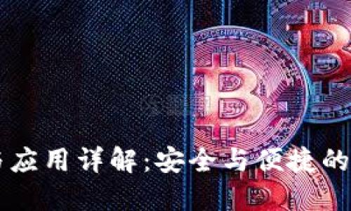 : IM钱包的含义与应用详解：安全与便捷的数字资产管理工具