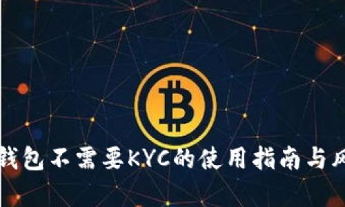比特派钱包不需要KYC的使用指南与风险分析
