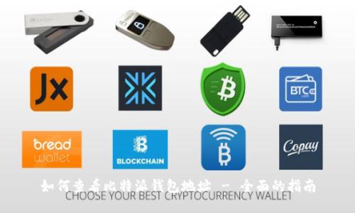 如何查看比特派钱包地址 - 全面的指南