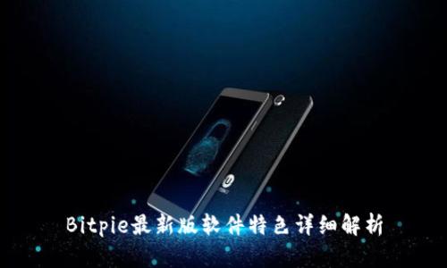 Bitpie最新版软件特色详细解析