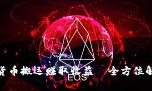 如何通过数字货币搬运赚取收益—全方位解析策略与机会