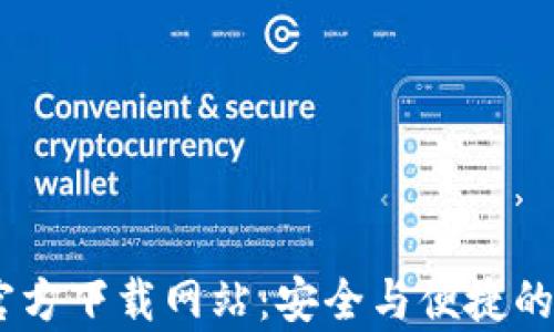 
深入解析B特派APP官方下载网站：安全与便捷的数字化配送解决方案