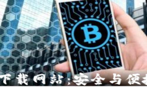 
深入解析B特派APP官方下载网站：安全与便捷的数字化配送解决方案