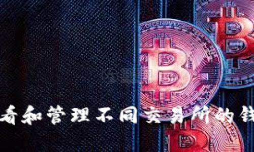 如何查看和管理不同交易所的钱包地址