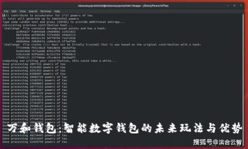 万和钱包：智能数字钱包的未来玩法与优势